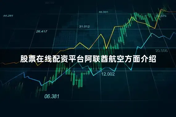 股票在线配资平台　　阿联酋航空方面介绍