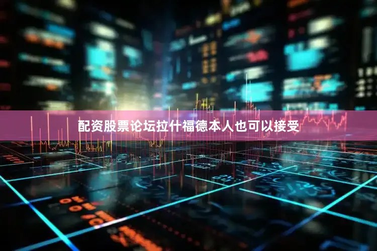 配资股票论坛拉什福德本人也可以接受