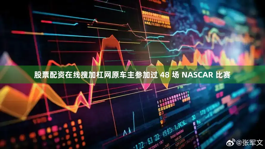 股票配资在线搜加杠网原车主参加过 48 场 NASCAR 比赛