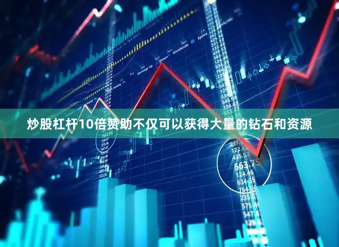 炒股杠杆10倍赞助不仅可以获得大量的钻石和资源