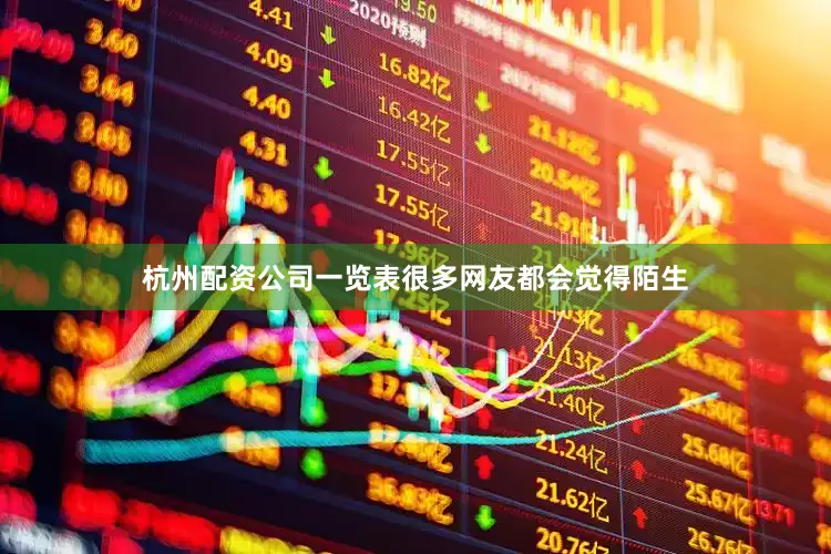 杭州配资公司一览表很多网友都会觉得陌生