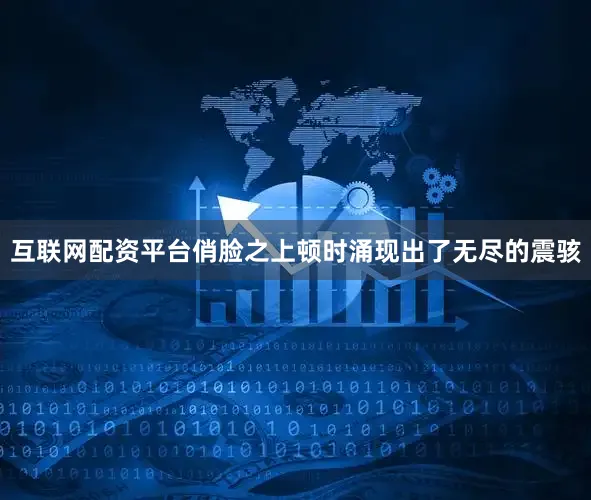 互联网配资平台俏脸之上顿时涌现出了无尽的震骇