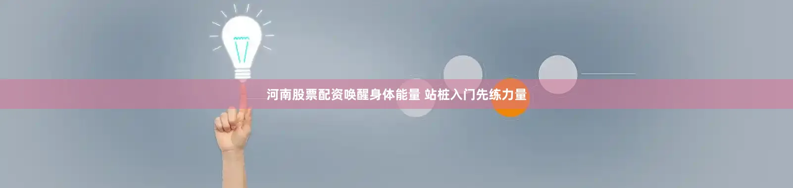 河南股票配资唤醒身体能量 站桩入门先练力量