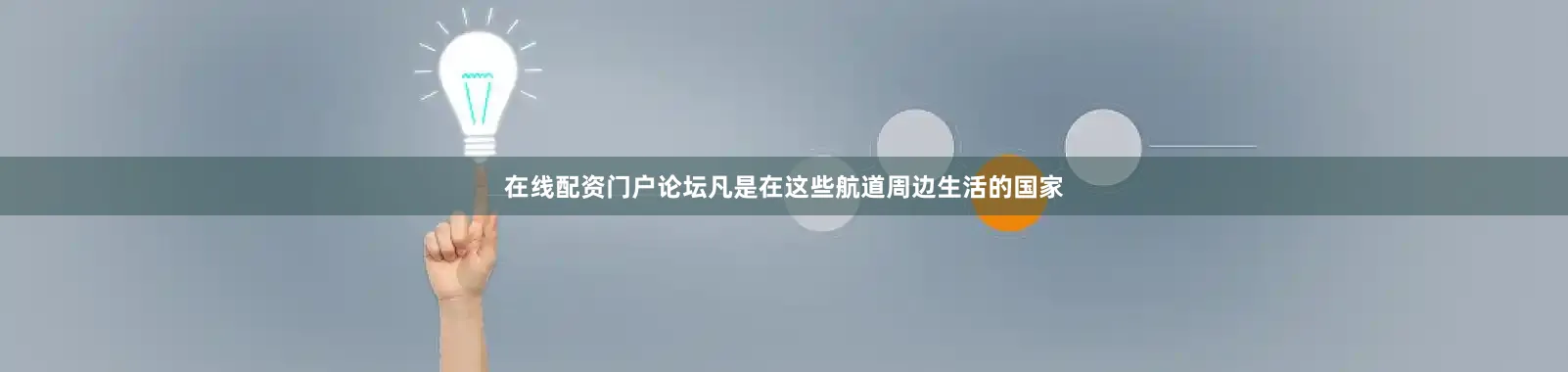 在线配资门户论坛凡是在这些航道周边生活的国家