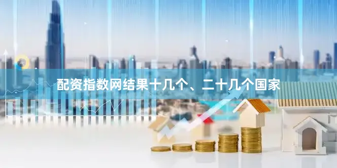 配资指数网结果十几个、二十几个国家