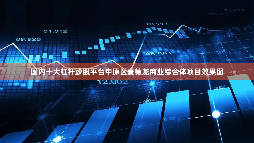 国内十大杠杆炒股平台中原区麦德龙商业综合体项目效果图