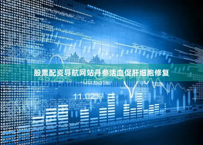 股票配资导航网站丹参活血促肝细胞修复