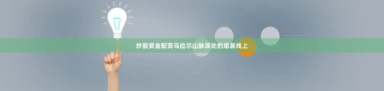 炒股资金配资乌拉尔山脉深处的组装线上