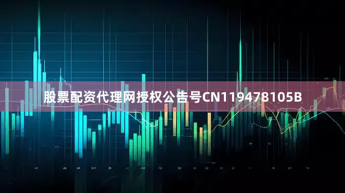 股票配资代理网授权公告号CN119478105B