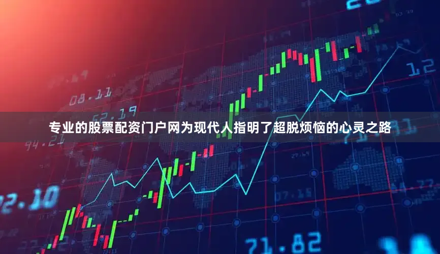 专业的股票配资门户网为现代人指明了超脱烦恼的心灵之路