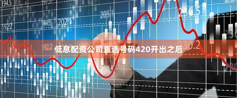 低息配资公司直选号码420开出之后